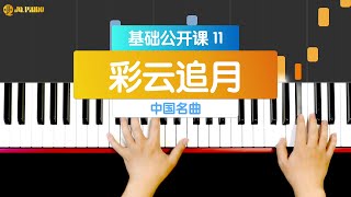 【钢琴教学视频】 Piano Tutorial 《彩云追月》------基础公开课 11