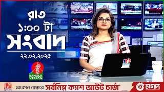 রাত ১টার বাংলাভিশন সংবাদ | ২২ ফেব্রুয়ারি ২০২৫ | BanglaVision 1 AM News Bulletin | 22 Feb 2025