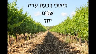 תושבי גבעת עדה שרים ״יחד״ - סגר קורונה 2020