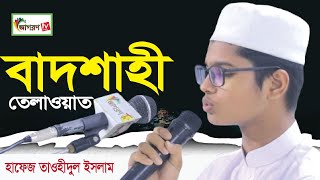 বাদশাহি মায়াবী কন্ঠে তেলওয়াত  প্রতিযোগিতা বাহরাইন ২০২২ | জাগরণ টিভি