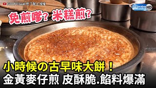 小時候の古早味大餅！　金黃麥仔煎皮酥脆、餡料爆滿｜中時新聞網