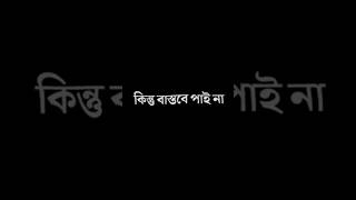 💔বুক ফাঁটা কষ্টের লেখা কিছু লাইন😭🥀শুনলে তোমার ধারনা পাল্টে যাবে😭😭black screen status#sad_whatsap