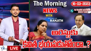 అరెస్టుకు కవిత భయపడుతోందా.....? Morning News Paper Live With Ranjith || 16-03-2023 || YR TV