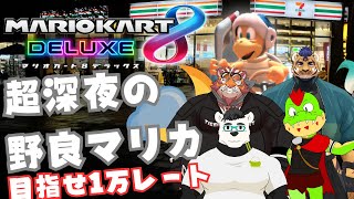 目指せ1万レート！深夜の野良マリカ潜っちゃう【川鰐グラムのマリオカート8実況 with太鼓腹琥珀主＆ごうゆうごう＆小憩ノア】 #マリオカート8DX #マリオカート8デラックス  #mariokart8