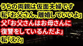 【修羅場な話】うちの両親は仮面夫婦です私「お父さん、離婚していいよ」父「お父さんはお母さんに復讐をしているんだよ」私「え？」【朗読】