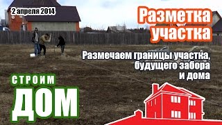 Разметка границ участка, разметка дома на участке