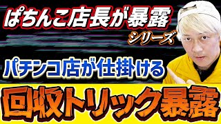 ぱちんこ店が仕掛ける「回収トリック」暴露