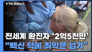 코로나19 누적 확진자 2억5천만 명 넘어...\