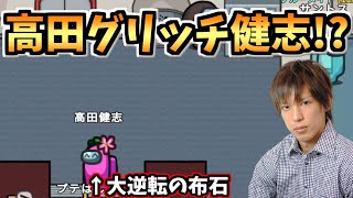 【ﾊｼｺﾞ技】絶対絶命の盤面で起こした神のグリッチ戦法!?【#アモングアス/Among Us/心理解説付】