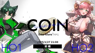 エモクロアTRPG『COIN』前編　PL：Ask、夏芽みのり🐏🍉🔔　#あすみのCOIN