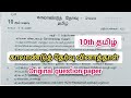 10th tamil Quarterly exam question paper 2024 | Madurai district original question paper