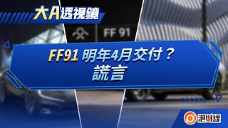 【大A透視鏡】法拉第未來FF91 明年4月交付？謊言 | #法拉第未來 #法拉第未来ff91｜20221223