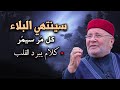 كلام يبرد القلب, سينتهي البلاء, كل مر سيمر درس روووعه للشيخ: محمد راتب النابلسي