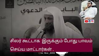 தனிமையில் பாவம் செய்கிறீர்களா ?  🛑 😦