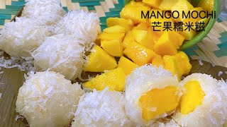 芒果糯米糍 軟糯香甜 Mango Mochi with Coconut Shreds | 阿屋厨房 Awoo Kitchen