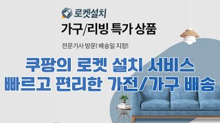 쿠팡의 로켓 설치 서비스, 빠르고 편리한 가전/가구 배송