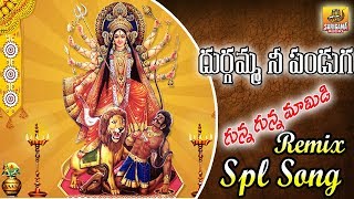 Durgamma Panduga | Durgamma Songs in Telugu | New Durgamma Dj Songs | Telangana Devotional Songs