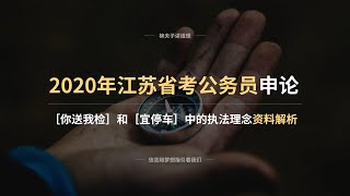 2020年江苏省考公务员申论 概括归纳［你送我检］和［宜停车］中的执法理念 资料解析 下