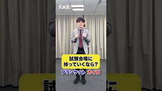 【2択クイズ】試験会場に持っていくならどっち？#武田塾 #大学受験 #参考書 #受験生 #勉強 #受験対策 #2択 #2択クイズ #ゲーム #試験本番 #試験当日