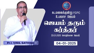 ஜெயம் தரும் கர்த்தர் | Pr. I. Vinil Sathish | 04.01.2025 | கடமலைக்குன்று FGPC