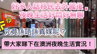 【澳洲移民】移民澳洲後的夜晚，係唔係好悶好無聊？帶大家一齊睇下! 香港人移民 | 澳洲生活分享