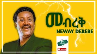 Neway Debebe - Mebrek ( ንዋይ ደበበ - መብረቅ ) || @roha_entertainment