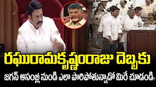 Live : రఘురామకృష్ణంరాజు దెబ్బకు అసంబ్లీ నుండి పారిపోయిన జగన్ | jagan walkout asambly | manamtv