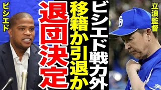 【退団決定】ビシエドの退団で11球団の争奪戦がやばい...ビシエドの希望球団が意外すぎる...立浪監督のコメントに一同驚愕...