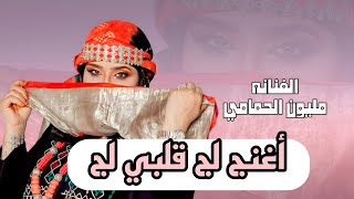 أغنج لج قلبي لج || الفنانه مليون الحمامي || حصرياً ولأول مرة 2023