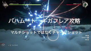 【Final Fantasy 16 PS5】バハムート　ギガフレア簡単攻略　マルチショットではなくチャージショット