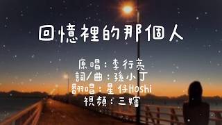 李行亮 - 回憶裡的那個人 ✪星仔翻唱✪