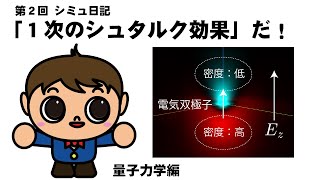 シミュ日記【第２回】水素原子に電場を加えてみよう！（量子力学・シュタルク効果）