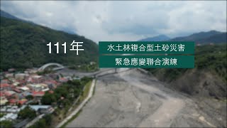 111年度水土林堰塞湖及大規模崩塌複合型災害聯合演練