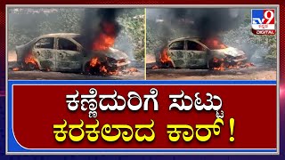 Car Fire : ನೋಡ ನೋಡುತ್ತಿದ್ದಂತೆ ಹೊತ್ತಿ ಉರಿದ ಕಾರು | Tv9kannada