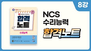 시대에듀 유튜브와 함께 하는 2024 NCS 수리능력 합격노트 08강 (이태희T)