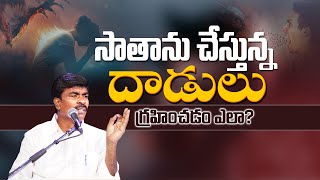 సాతాను చేస్తున్న దాడులు గ్రహించడం ఎలా? Br.Mathews KRUPA MINISTRIES GUNTUR  #krupaministriesofficial