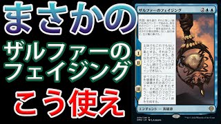 【MTGアリーナ】青の全体除去ザルファーのフェイジングはこう使え！！「ザルファーの均質化」｜スタンダード【団結のドミナリア】BO1