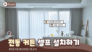 전동커튼 셀프 설치ㅣ전동커튼 나비주름커튼 아닐 때ㅣ마마바 레일+투야 모터ㅣ전동커튼diyㅣ전동커튼설치방법