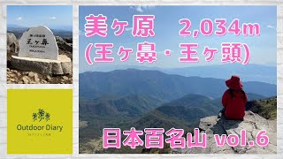 日本百名山⛰vol.6 美ヶ原