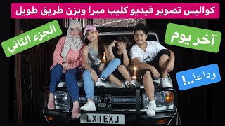 كواليس تصوير فيديو كليب ميرا ويزن طريق طويل الجزء الثاني/وسام معنا؟!