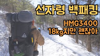 선자령 백패킹 | 구름 한 점 없는 날씨 | HMG3400 18kg 메고 어깨가 안아픈 방법 | 코오롱 에어로라이트3 | backpacking | 탐론 2040 | 4K