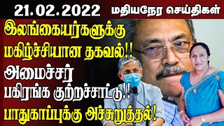 மதியநேரச் செய்திகள்  | 21.02.2022  | Srilanka Tamil News