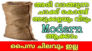 അരി വാങ്ങുന്ന ചാക്ക് കൊണ്ട് അടുക്കളയും വീടും modern ആക്കാം|kitchen organizer|jute box organizer DIY