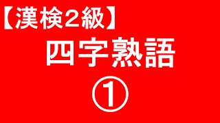 【漢字検定2級】四字熟語01（漢検対策）