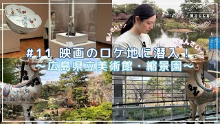 鯉する広島　見んさい来んさい食べんさい♯１１　映画ロケ地に潜入！～広島県立美術館・縮景園～【JTB公式 official】