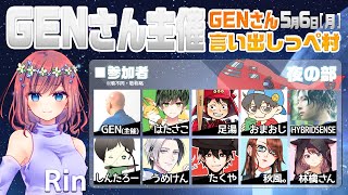 【AmongUs】GENさん主催仙人は宇宙人狼がしたいMOD入AmongUs・5月6日[月]夜※GENさん言い出しっぺ村☆Rin視点【アモングアス】【アモアス】