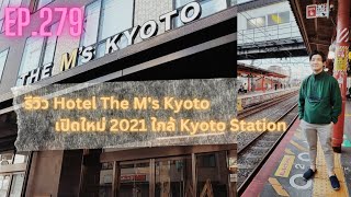 EP.279 รีวิว Hotel The M's Kyoto  โรงแรมเปิดใหม่ 2021ใกล้สถานี Kyoto Station