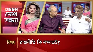 রাজনীতি কি লক্ষ্যভ্রষ্ট? | Political Talk Show | Awami League vs BNP | Desh TV