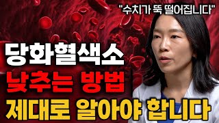 당뇨 환자들에게 가장 중요한 'ㅇㅇㅇ' 수치 뚝 떨어트리는 4가지 방법 (이혜민 원장 1부)