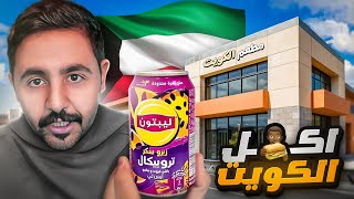 اخذنا جوله بالكويت | رحلة الجيمني 🚙🇰🇼